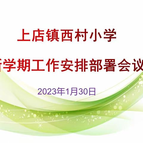 【阳光西小】迎开学精心准备 新学期铸就梦想--上店镇西村小学开学安排纪实