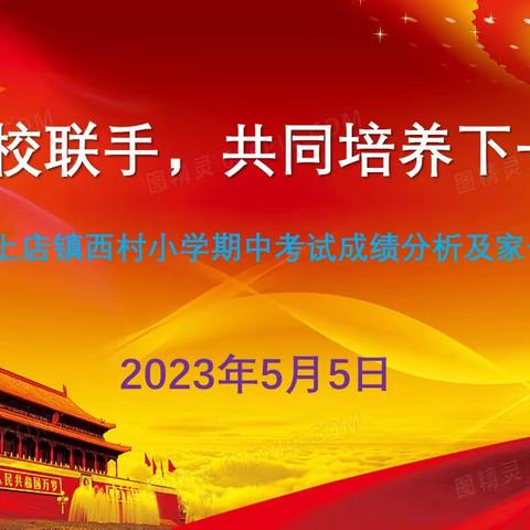 【阳光西小】家校联手，共同培育下一代—上店镇西村小学期中家长会