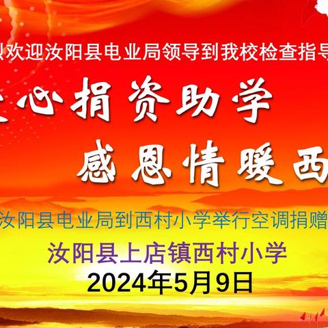 【阳光西小】爱心捐资助学 感恩情暖西小——记汝阳县电业局第二次到上店西村小学捐赠空调