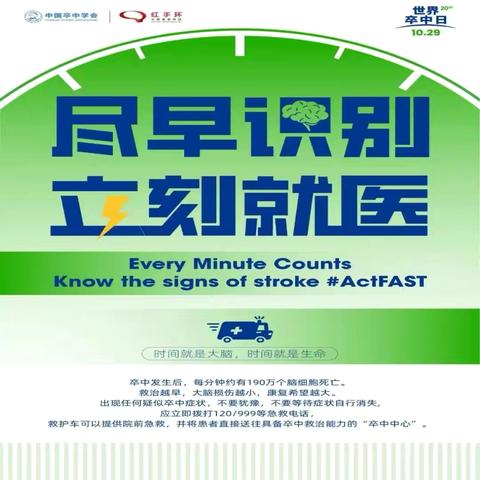 【世界卒中日】 ‍尽早识别  立刻就医