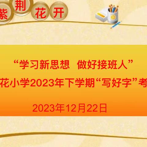 学习新思想 做好接班人 ——记紫荆花小学2023年下学期学生“写好字”考查