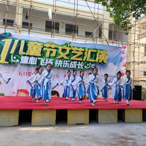 花儿向阳 童心向党——石口镇常山小学举办庆六一国际儿童节文艺汇演