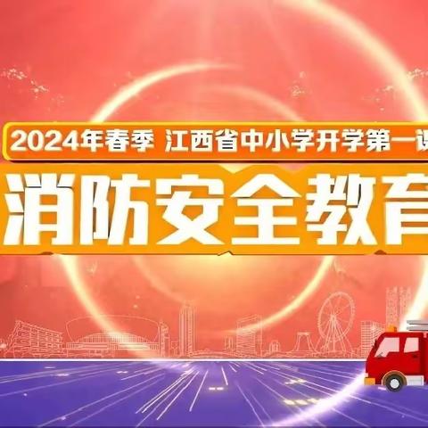 “安全教育周，护航开学季”——常山小学春季开学安全教育周活动报道