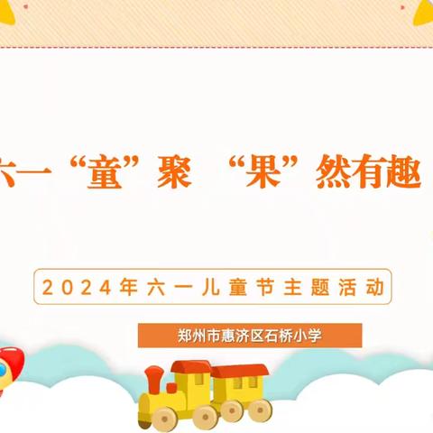 六一童聚 果然有趣 ——惠济区石桥小学六一儿童节主题活动