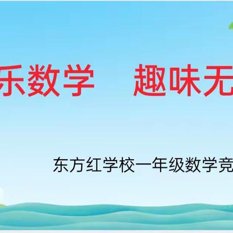 【课程建设·快乐数学   趣味无边】  东方红学校小学部一年级举行数学竞赛