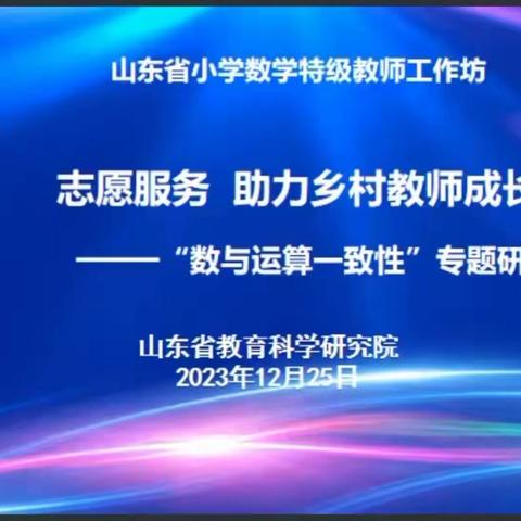 聚焦数与运算的一致性，落实新课标 ——阳谷县范海小学教师参加“志愿服务 助力乡村教师成长”第二期研讨活动