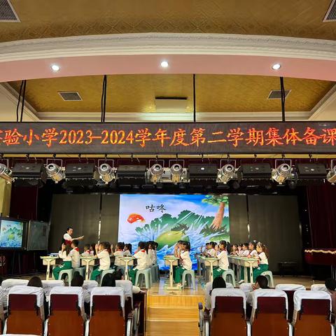 展集体智慧 亮教师风采 ———牡丹区实验小学 2023-2024 学年度第二学期集体备课展示活动