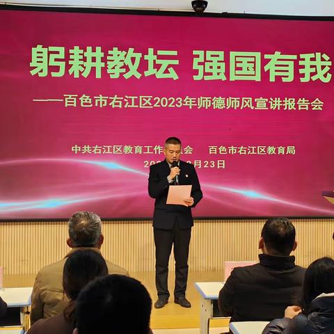 躬耕教坛，强国有我——百色市右江区2023年师德师风宣讲报告会