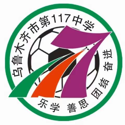 “用声音点亮经典 以诵读传承文化” 经典诵读评比 ——乌市第117中学