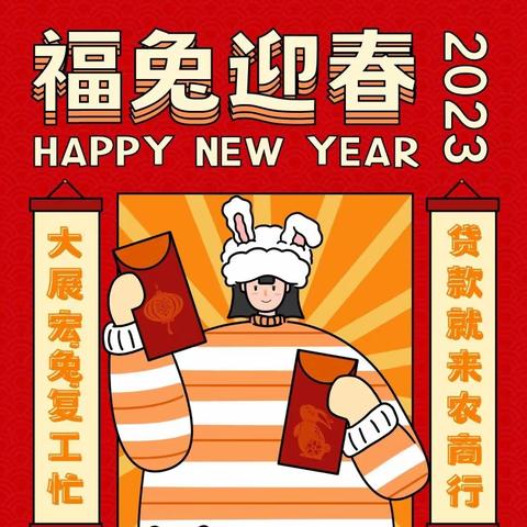 岁华新至，瑞兔呈祥！——博兴农商银行“当红”信贷产品伴您过大年