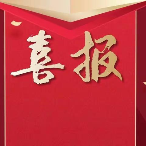 【喜润校园】热烈祝贺我校教师在吉林省中小学幼儿园骨干教师遴选中被认定为省骨干教师及在吉林省青年教师教学技能大赛中喜获佳绩