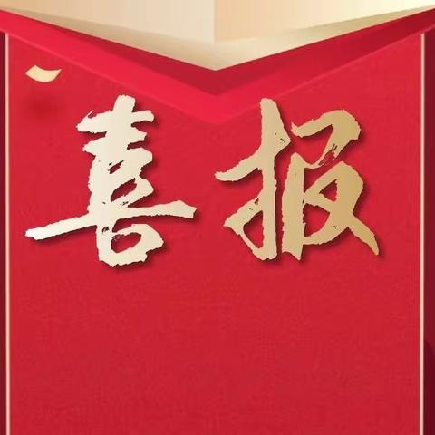 【喜润校园】热烈祝贺我校教师在吉林省中小学幼儿园骨干教师遴选中及长春市青年教师教学技能大赛中喜获佳绩