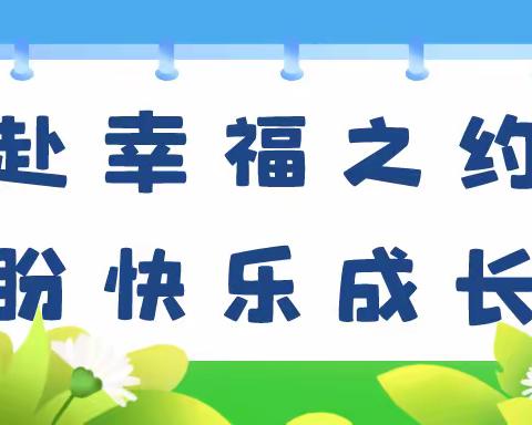 赴幸福之约 盼快乐成长——颐华学校小学2004班家长开放日