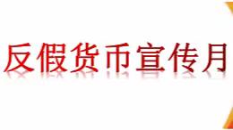 【反假货币宣传月】了解人民币，防范假币危害