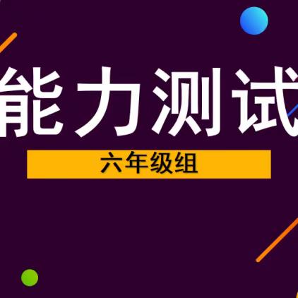 大块六小“六年级”学生期末能力测试