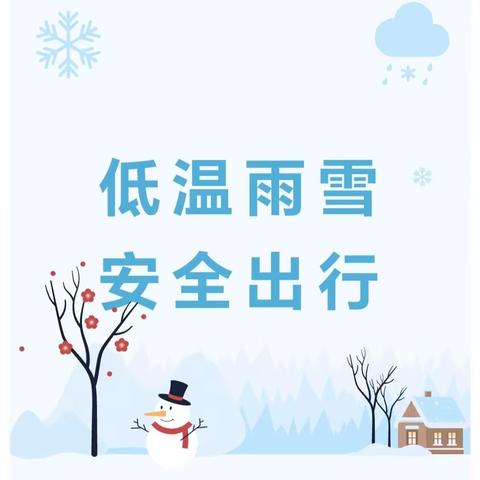 寒潮来袭！请注意防范——大块第六小学低温雨雪冰冻天气防范致家长的一封信