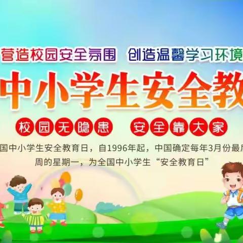 大块第六小学--全国中小学生安全教育日告家长书