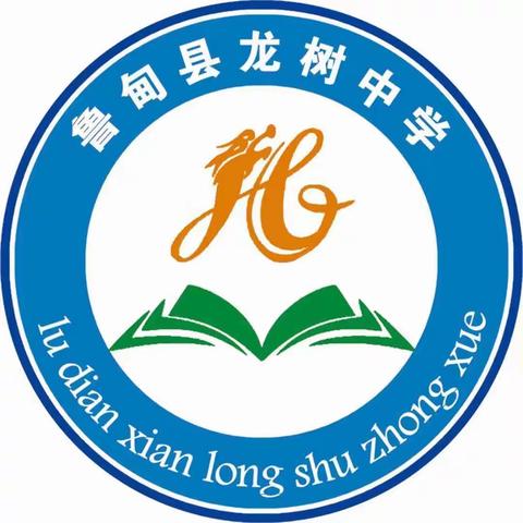 鲁甸县龙树中学放假通知