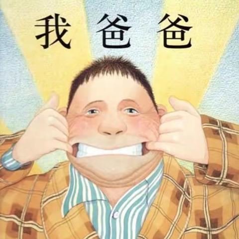 立才幼儿园——绘本阅读活动—共沐书香 悦读越美（第9期）