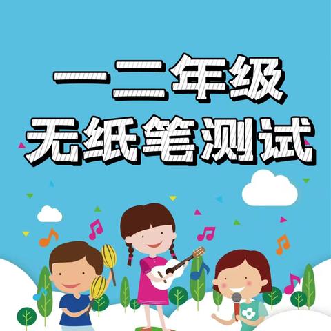 趣考无纸笔，“双减”悦无穷 曲阳友谊学校无纸笔测试掠影