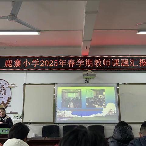 鹿寨小学课题汇报分享会