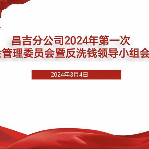 昌吉分公司召开2024年第一次风险管理委员会会议/反洗钱领导小组会议/案防管理会/违规查处委员会