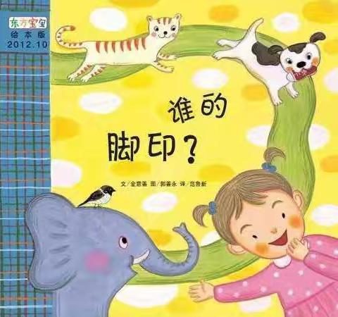 【书香暑期  快乐成长】陈良实验幼儿园绘本故事——《谁的脚印👣》