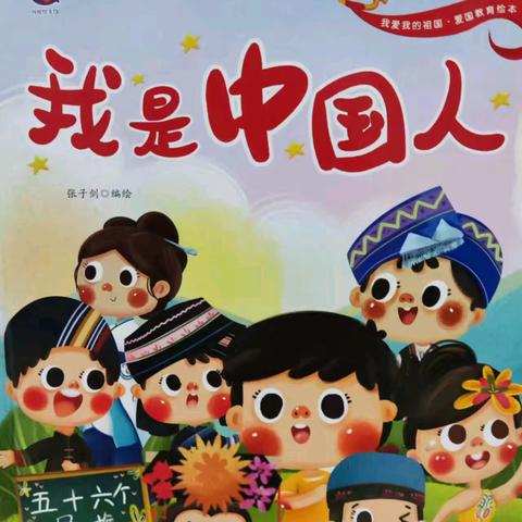 陈良镇实验幼儿园大班 绘本推荐《我是中国人》