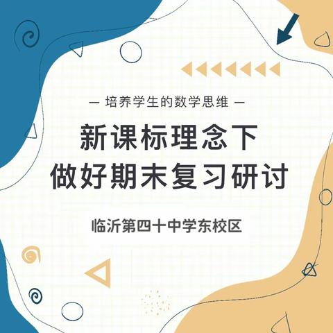 【和合四十.教研】明标定向，精准施策——临沂第四十中学东校区数学期末复习主题教研活动