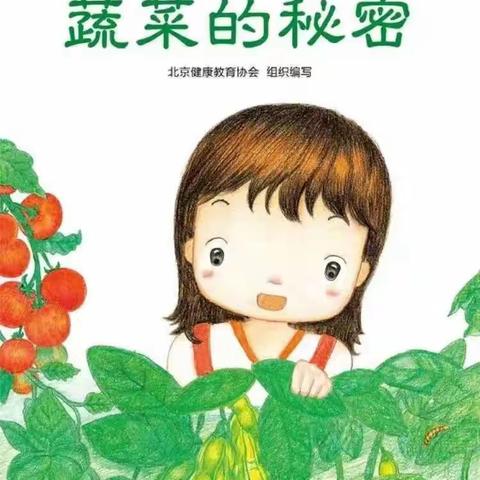 《蔬菜的秘密》    ——宝塔区第七幼儿园中一班班本课程