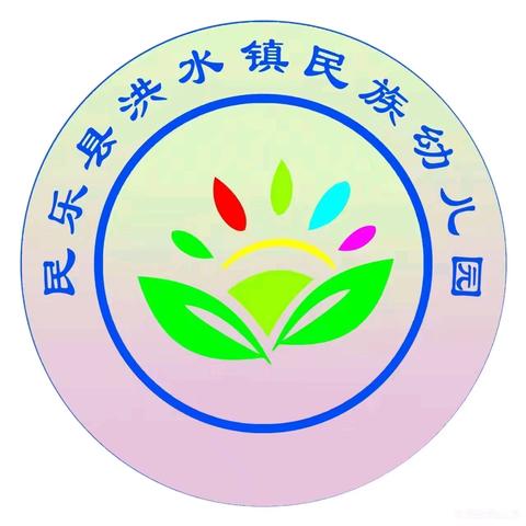 相逢在即，“幼”见归期——民族幼儿园开学啦