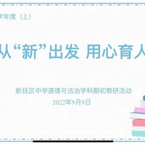 从“新”出发，用心育人——2022-2023学年度（上）学期新抚区中学道德与法治学科期初教研活动