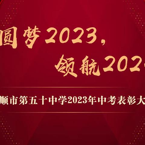 圆梦2023   领航2024 ——抚顺市第五十中学2023年中考总结暨表彰大会