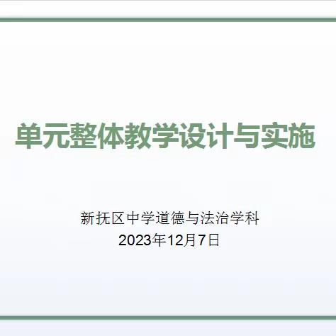 观摩促提升 研讨共成长 ——新抚区中学道德与法治单元整体教学观摩研讨活动