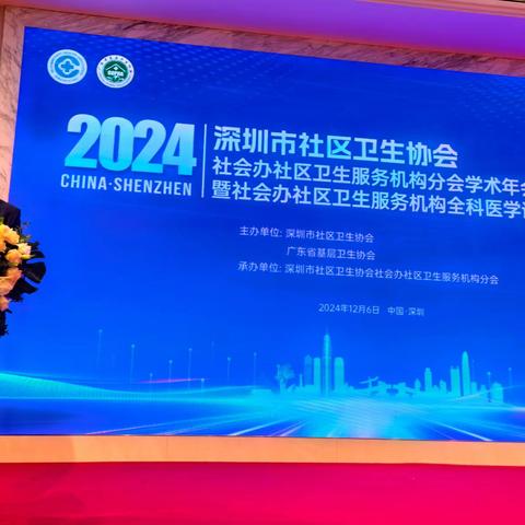 深圳市社区卫生协会社会办社区卫生服务机构分会2024年学术年会成功举办