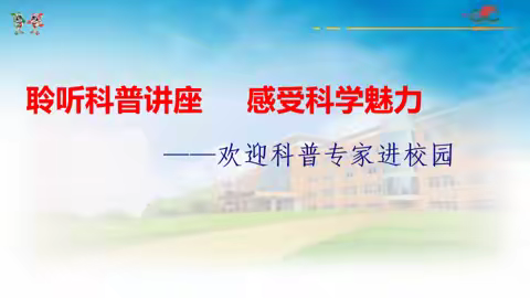 聆听科普讲座，感受科学魅力 ——9月24日太谷师范附小科普专家进校园活动纪实