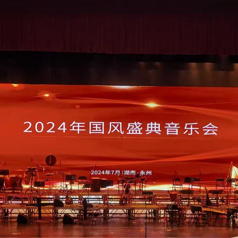 2024永州国风盛典音乐会——一场视听盛宴