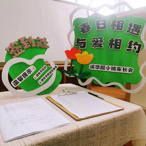 春日相遇 与爱相约——上溪镇幼教集团溪华分园新学期家长会