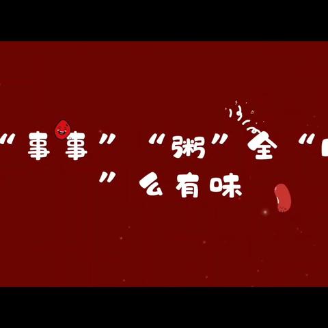 “事事”“粥”全“腊”么有味