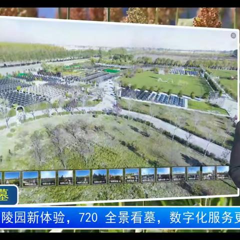 高端陵园新体验，720全景看墓，数字化服务更贴心！(智慧墓园_总第2235期)
