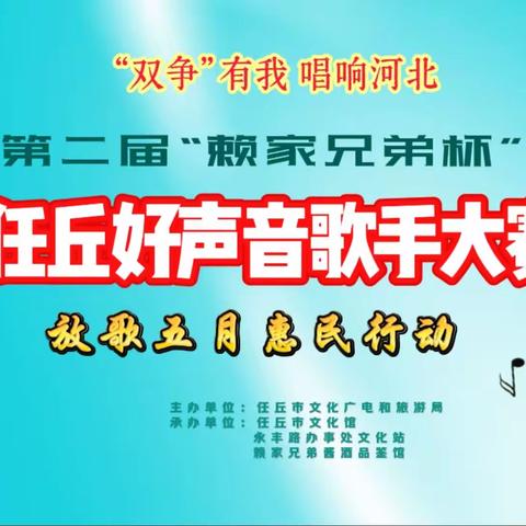 双争有我 惠民演出 赖家兄弟杯任丘好声音歌手大赛第二场周赛成功举办