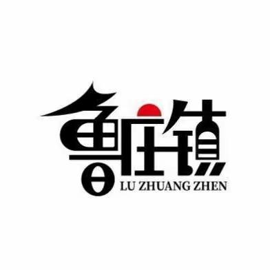 紧绷汛期安全弦，打好防汛主动战——鲁庄镇全力做好各项防汛工作