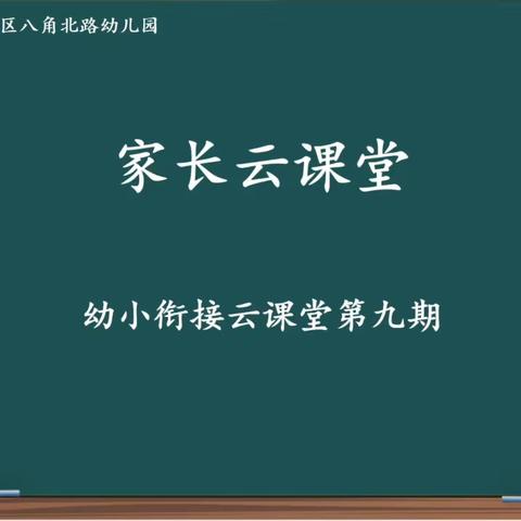 石景山区八角北路幼儿园家长云课堂第九期