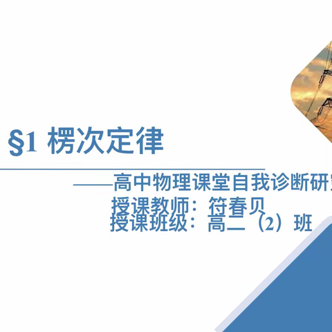 课题研究｜高中物理课堂自我诊断研究——以《楞次定律》为例