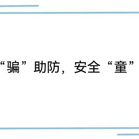 以“骗”助防，安全“童”行——新建经开区中心幼儿园第一分园防拐骗安全演练活动