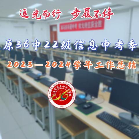 追光而行  步履不停 ｜太原36中22级信息中考季暨2023—2024学年工作总结