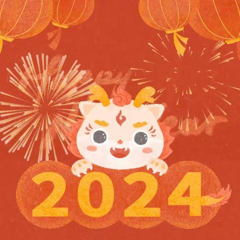 2024,“龙”重登场！欢庆元旦，其乐“龙龙”！——砂石中心小学庆元旦活动