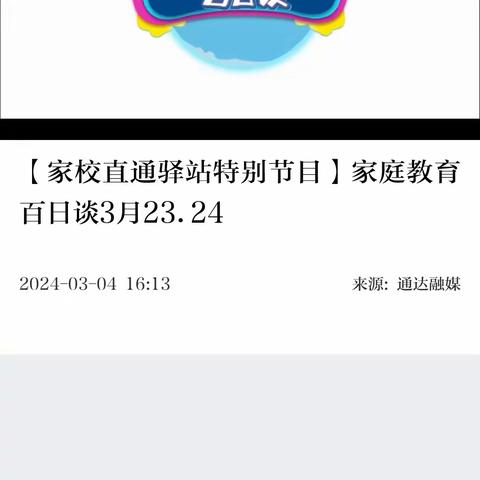 交通小学五年四班，《家庭教育百日谈》2024－3－23班主任:任玉艳