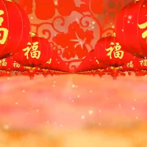 你我相随 一路花开 ——记“雨霖园”迎新春联欢会