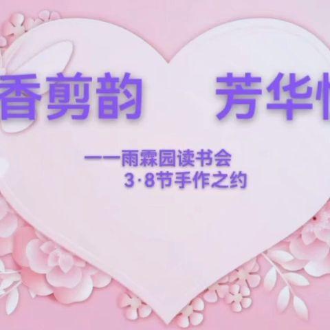 书香剪韵 芳华悦己 ——记“雨霖园”女神节线下活动
